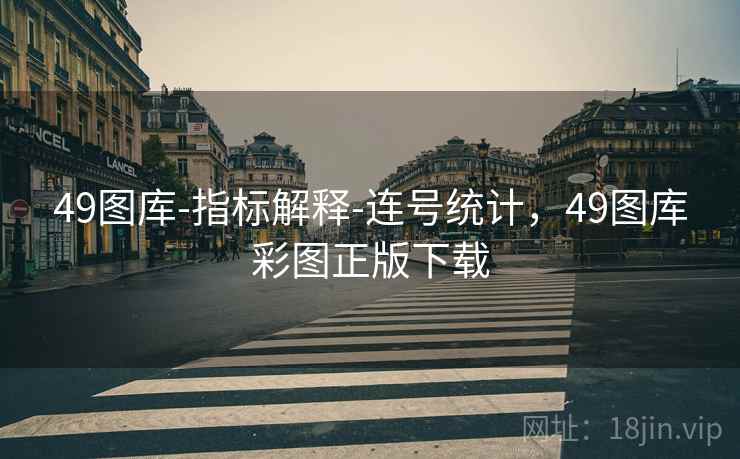49图库-指标解释-连号统计，49图库彩图正版下载