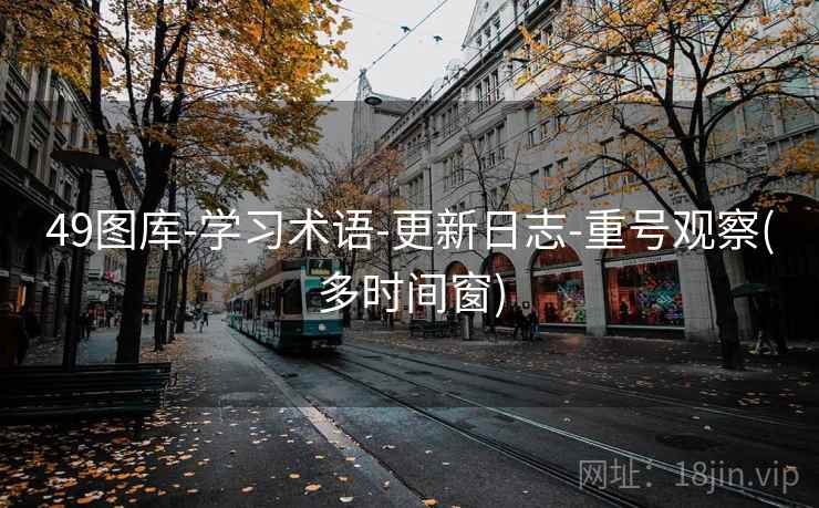 49图库-学习术语-更新日志-重号观察(多时间窗)