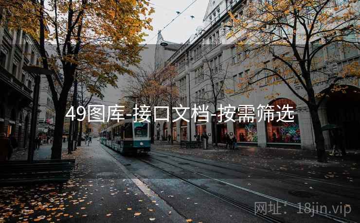 49图库-接口文档-按需筛选