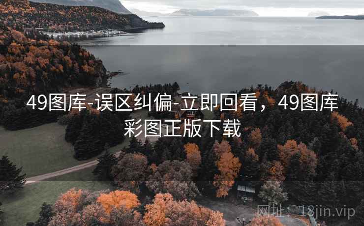 49图库-误区纠偏-立即回看,49图库彩图正版下载 49图库-误区纠偏-立即回看,49图库彩图正版下载