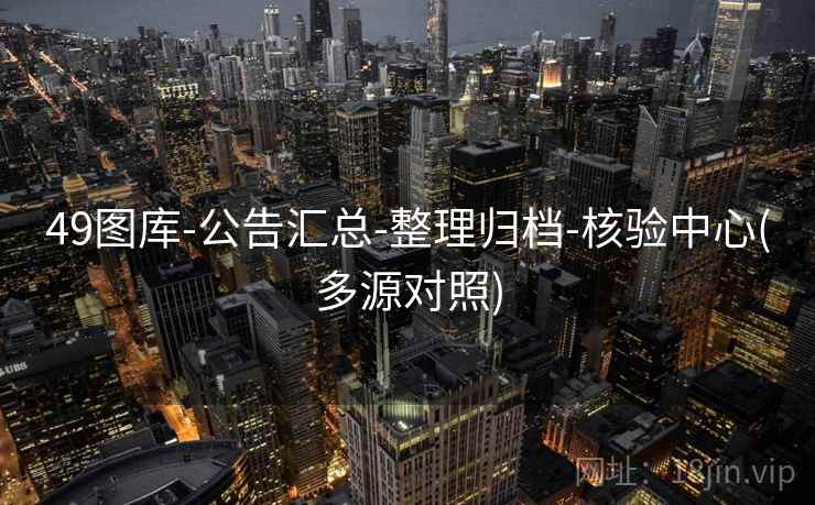 49图库-公告汇总-整理归档-核验中心(多源对照)