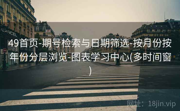 49首页-期号检索与日期筛选-按月份按年份分层浏览-图表学习中心(多时间窗)