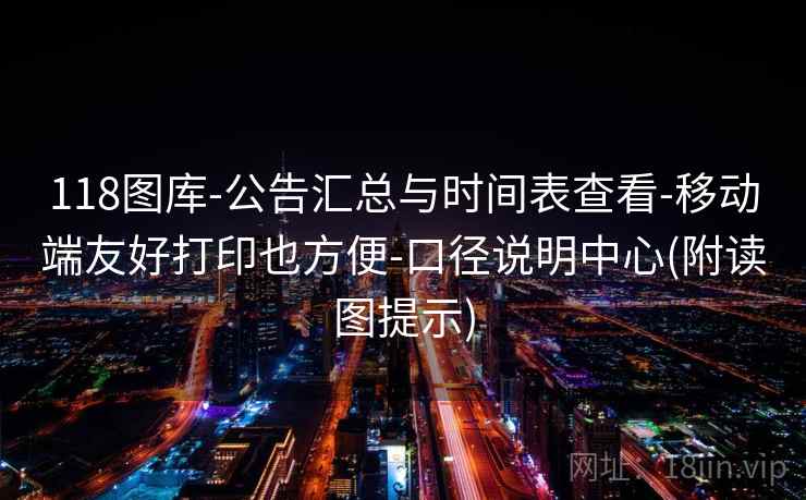 118图库-公告汇总与时间表查看-移动端友好打印也方便-口径说明中心(附读图提示) 118图库-公告汇总与时间表查看-移动端友好打印也方便-口径说明中心(附读图提示)