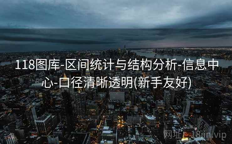 118图库-区间统计与结构分析-信息中心-口径清晰透明(新手友好)