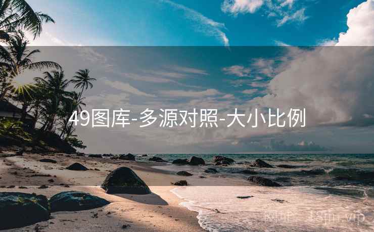 49图库-多源对照-大小比例