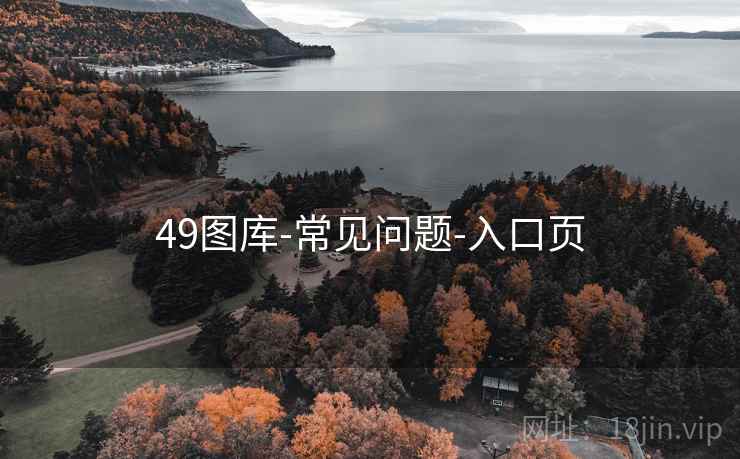 49图库-常见问题-入口页 49图库-常见问题-入口页