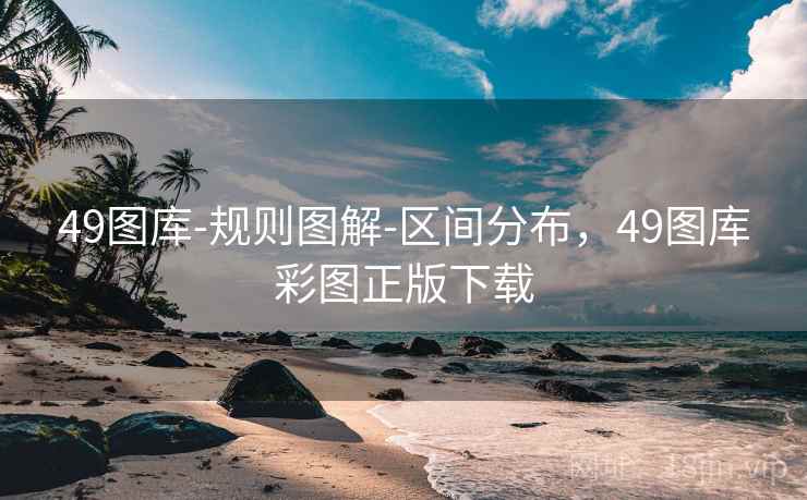 49图库-规则图解-区间分布，49图库彩图正版下载